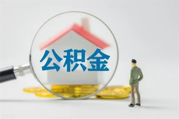 太原无房证明就能提取公积金吗（无房证明就可以提取公积金?）