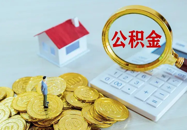 太原青岛个人公积金提取流程（青岛个人公积金提取流程图）