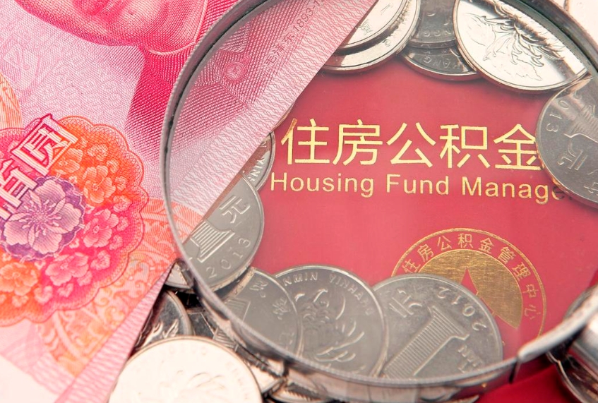 太原怎么把封存的公积金解封（怎么解除封存的公积金）